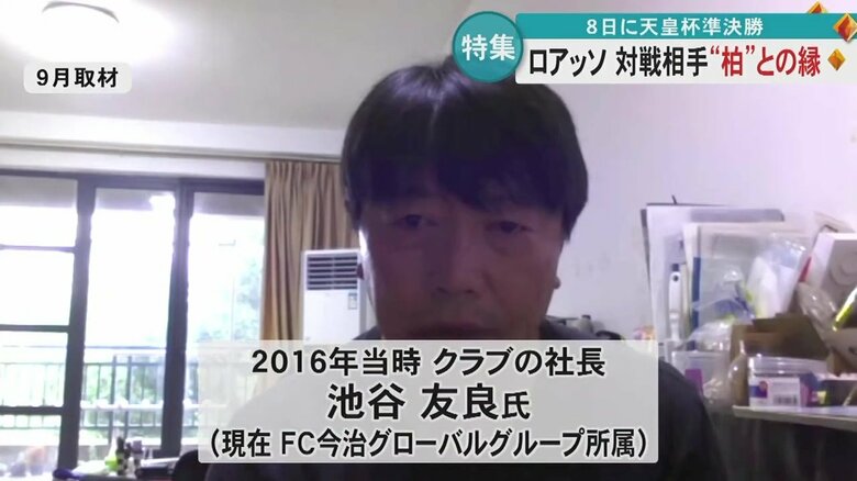 2016年当時、クラブの社長を務めていた池谷友良氏