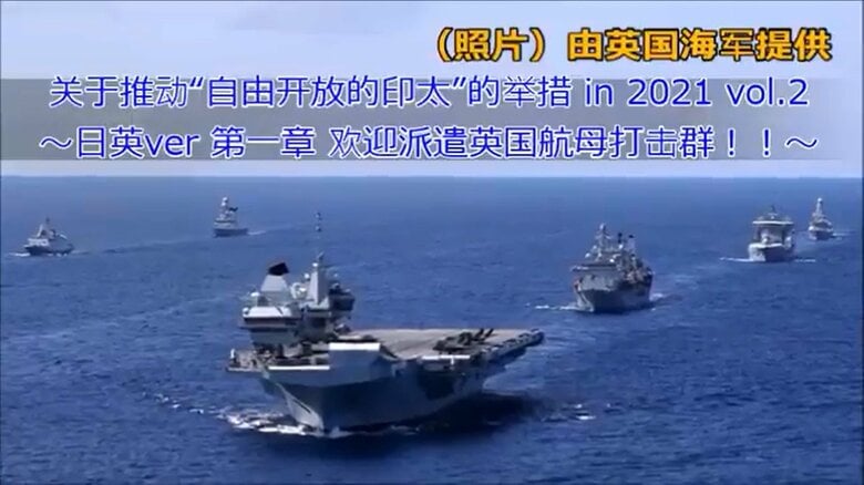 英空母打撃群のインド太平洋派遣に中国語で歓迎メッセージを発信