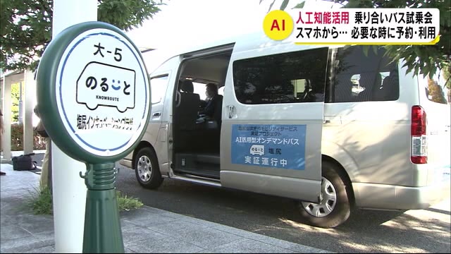 『AI搭載バス』試乗会 アプリで予約→混雑状況に応じてルート選定 乗客「バスとタクシーの中間みたい」