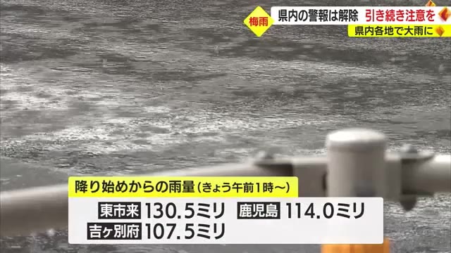 九州南部　大雨などの警報は注意報に切り替えも引き続き注意を！　鹿児島