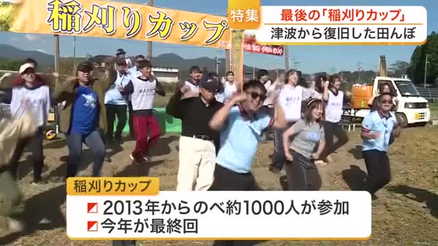 東日本大震災から復旧の田んぼで開催「稲刈りカップ」 今年で“最終回” 津波で妻を亡くした主催者の思い
