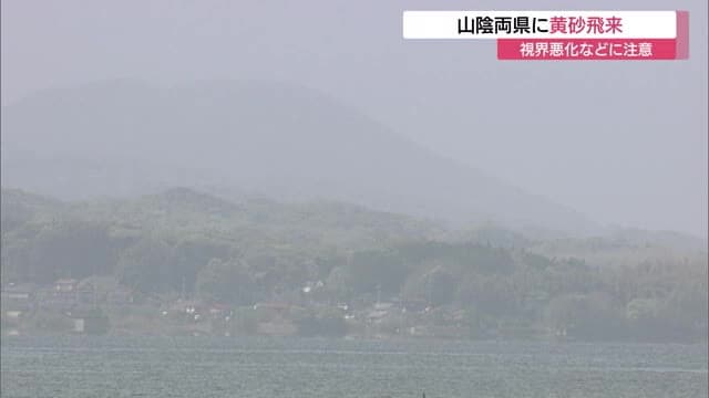 かすむ空…「黄砂」観測で視界悪化　車に汚れも　交通機関への影響や体調管理に注意　マスクなどで対策を