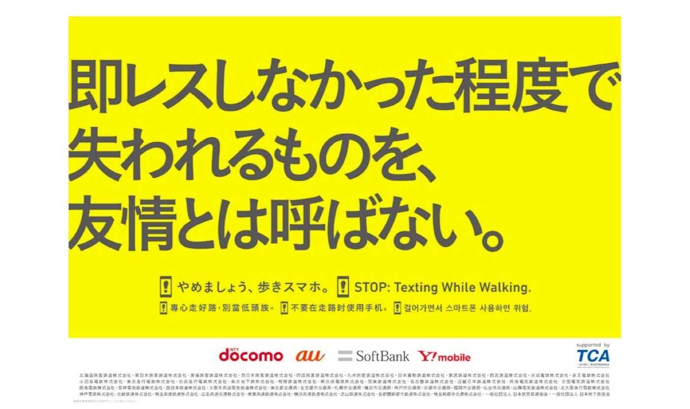 即レスと友情 歩きスマホの注意喚起ポスターなのに考えさせられると話題