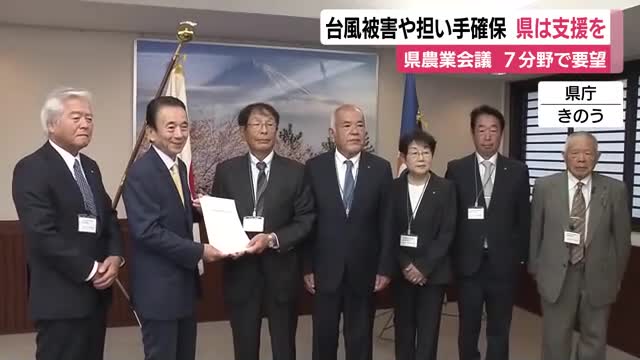 県農業会議が要望　台風被害からの再建や担い手確保について支援求める　