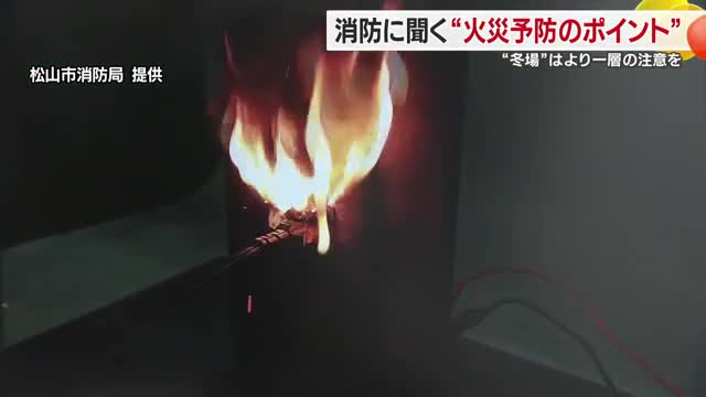 冬場は“発生のリスク高まる”愛媛でも相次ぐ住宅火災　消防が教える予防のポイント【愛媛】