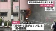 【速報】あべのハルカス近くの４階建て共同住宅で火事　消防車３２台など出動し消火活動　女性２人病院搬送　大阪・阿倍野区