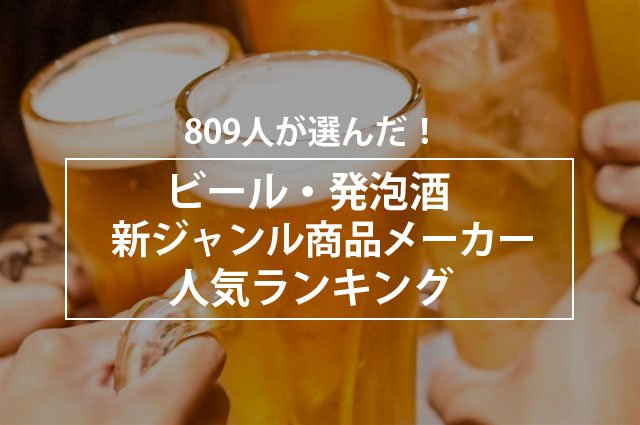 809人が選んだ ビール 発泡酒 新ジャンル商品メーカー人気ランキング