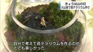 8月11日は山の日　伊豆を形成した「火山岩」で苔テラリウム作り　