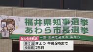 あわら市長選挙告示　現職と元職が立候補し一騎打ちの選挙戦となる公算【福井】