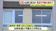 山林で相次いだ不審火の関連は…59歳の派遣社員の男を森林法違反の疑いで逮捕