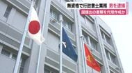 無資格で行政書士業務代行した疑いで53歳の男を逮捕　約40の顧客を抱え少なくとも1年以上業務か