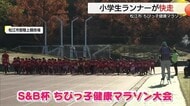小学生ランナー約８４０人が元気いっぱい快走「ちびっ子健康マラソン大会」（島根・松江市）