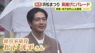 家康役”松下洸平”さんパレード「お顔をしっかり見たい」沿道の大声援に応える　石川数正役の迫田孝也さんも満面の笑顔で　伝統の浜松まつり大盛況