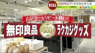 すべて500円以下！家事が圧倒的に楽になる方法　無印良品ワンコイン“便利アイテム”4選【北海道発】