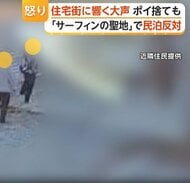 「住宅街にパリピ施設」プールへダイブ、大合唱、ごみ問題…サーフィン聖地に民泊など急増し住民悲鳴　千葉・一宮町
