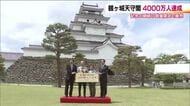 会津若松市のシンボル・鶴ヶ城の天守閣　入場者4000万人を達成　千葉県の夫婦に記念品　福島