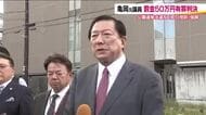 公職選挙法違反　元衆院議員・亀岡偉民被告に罰金50万円判決　「納得できない」と即日控訴