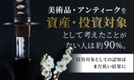 美術品・アンティークを「資産・投資対象」として考えたことがない人は約90%。投資対象としての認知はまだ低い結果に