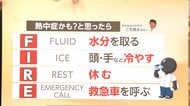 今年の6月は真夏日少ない　体が暑さに慣れない“ノーマーク熱中症”に警戒　自分はいま熱中症？自覚の合言葉は「FIRE」