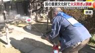 松山で国の重要文化財「渡部家住宅」で火災防ぎょ訓練　地元の住民や消防らが作業確認【愛媛】