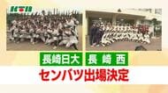 春のセンバツ「21世紀枠」に長崎西高が選出 ”考える野球”が高い評価 長崎日大も九州5枠で出場へ