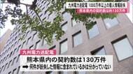 九州電力送配電　１０００万件以上の個人情報漏えいのおそれ　熊本県内の契約は約１３０万件も該当件数不明