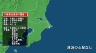 千葉県で最大震度1の地震　千葉県・東金市、旭市、香取市、山武市、多古町、九十九里町、芝山町、横芝光町