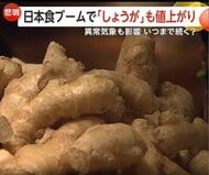 わさび高騰1年前の7割高に　しょうがも「過去にない」高値で飲食店が“悲鳴”　世界の日本食ブームに夏の猛暑が影響か