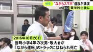 9歳息子がゲーム中の運転手のトラックにはねられ死亡 遺族が聾学校訪れ「ながら運転する大人のマネしないで」