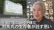 「白い靴を履いたまま沈んでいった」幼なじみの“最後”　今も夢に…生存者が語る対馬丸の悲劇【沖縄発】