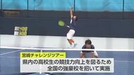 テニスの競技力向上をめざす　宮崎県高校代表が全国の強豪に挑戦！「宮崎チャレンジツアー」
