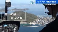 「インバウンド客を観光ヘリで江田島に」防災ヘリポートを観光にも活かす　宮島や島々を空から一望【広島発】