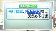 【天気／山形】15日の天気ふりかえり＆飛行機雲にまつわる言い伝え　中村友祐気象予報士の天気予報(1)
