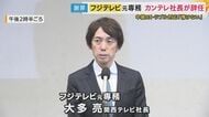 「時代からズレていた」フジテレビ元専務　大多カンテレ社長が辞任　第三者委は人権意識の低さ厳しく指摘　