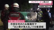 捨てられたバッテリーから発火した可能性　宮城野区の市営住宅ごみ集積所で未明に火事〈仙台市〉
