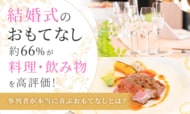 結婚式のおもてなし、約66％が「料理・飲み物」を高評価！参列者が本当に喜ぶおもてなしとは？