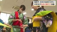 中学生が浴衣の着付け体験「和の装い」に変身　日本の伝統文化に触れる（鳥取市）