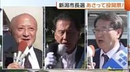 【新潟市長選】継続か刷新か…早武候補「事業に優先順位を」　青木候補「バランス良い街づくりを」　中原候補「魅力・活力ある新潟市に」 10月25日投開票