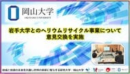 【岡山大学】岩手大学とのヘリウムリサイクル事業について意見交換を実施