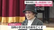 「自分の命を大切にして」渡し舟転覆事故７６年…遺族の訴え　筑後川で児童６人死亡【佐賀県】
