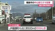 JR福島駅から約５００m　福島市の中心部でクマ目撃相次ぎ警戒続ける
