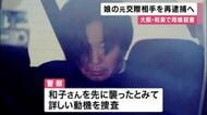 和泉市母娘殺害　元交際相手の男　母親を殺害した疑いで再逮捕へ　先に母親を襲ったか　事件当時に着ていた服を「捨てた」と供述　