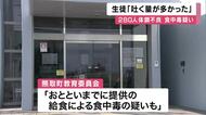 小中学校で２８０人が食中毒のような症状　嘔吐繰り返した生徒「とにかく吐く量が多かった」　給食による食中毒の疑い　大阪・熊取町
