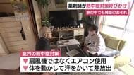 薬剤師が熱中症対策呼びかけ　家の中でも発症のおそれ