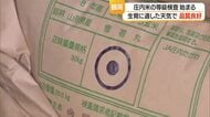 約35トンすべて一等米　庄内米の等級検査始まる・生育に適した天気で品質良好　山形・鶴岡市