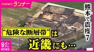 【解説】「Sランク」断層帯とは　今後30年以内の地震発生確率が『3％以上』　熊本で震度7　“危険な断層帯”は近畿にも