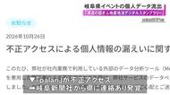 1135人分のアドレス等…岐阜県が一昨年行ったイベントの参加者データが漏洩 IT会社「palan」に不正アクセス