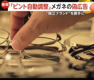 “ピント自動調整”？老眼鏡の偽広告が拡散…日本一のメガネ産地「鯖江ブランド」かたるも「買ったら“中国の会社”」「ただの老眼鏡」の投稿
