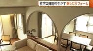 住宅の機能性生かす！新たなリフォームの形公開　資材高騰続く中「新築・リノベーションに次ぐ第3の選択に」新潟