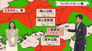 【光岡気象予報士のお天気解説】１１月１２日（水）の岡山・香川「朝は冷え込む　昼は過ごしやすい陽気」